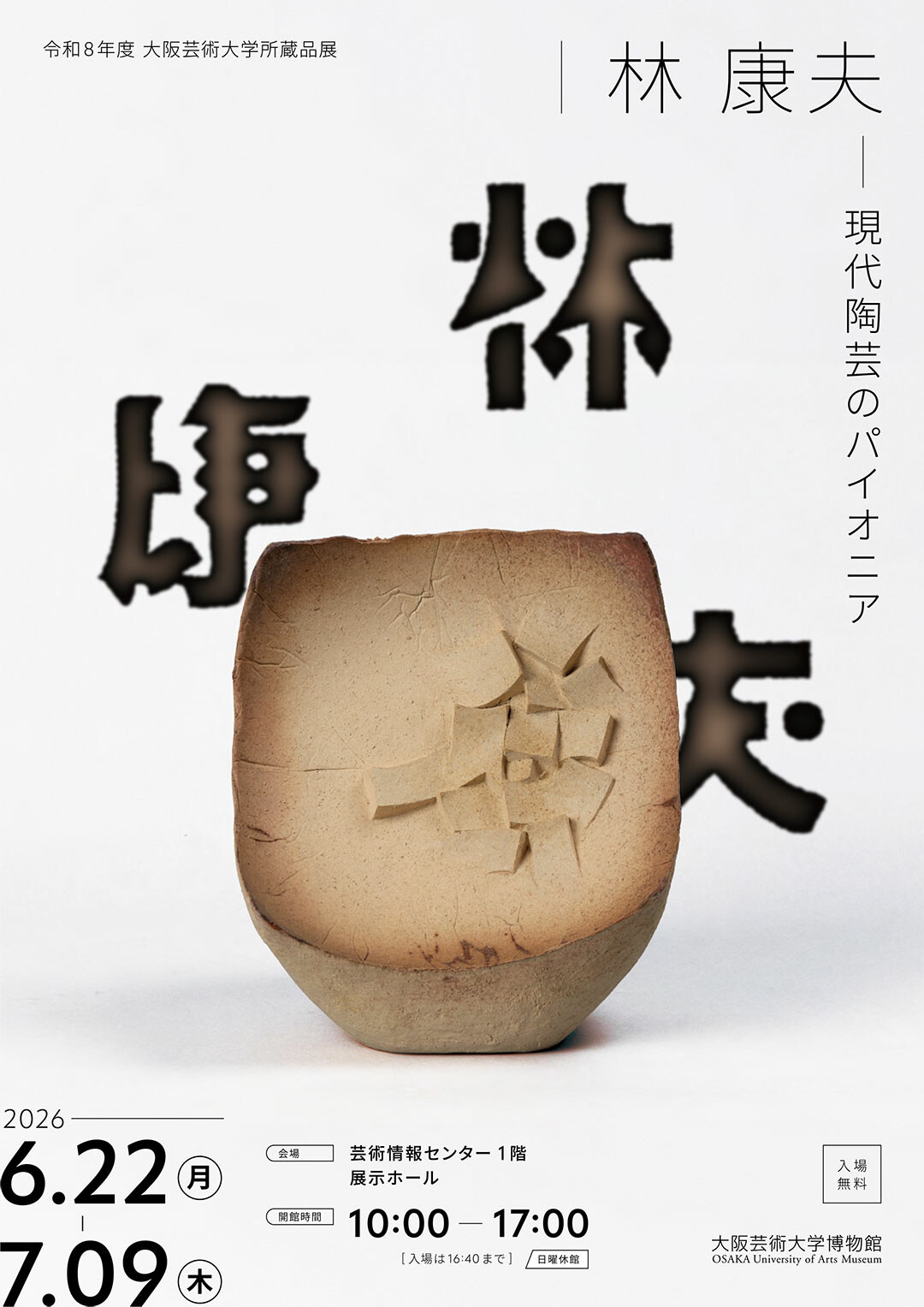 令和8年度 大阪芸術大学所蔵品展 林 康夫─現代陶芸のパイオニア