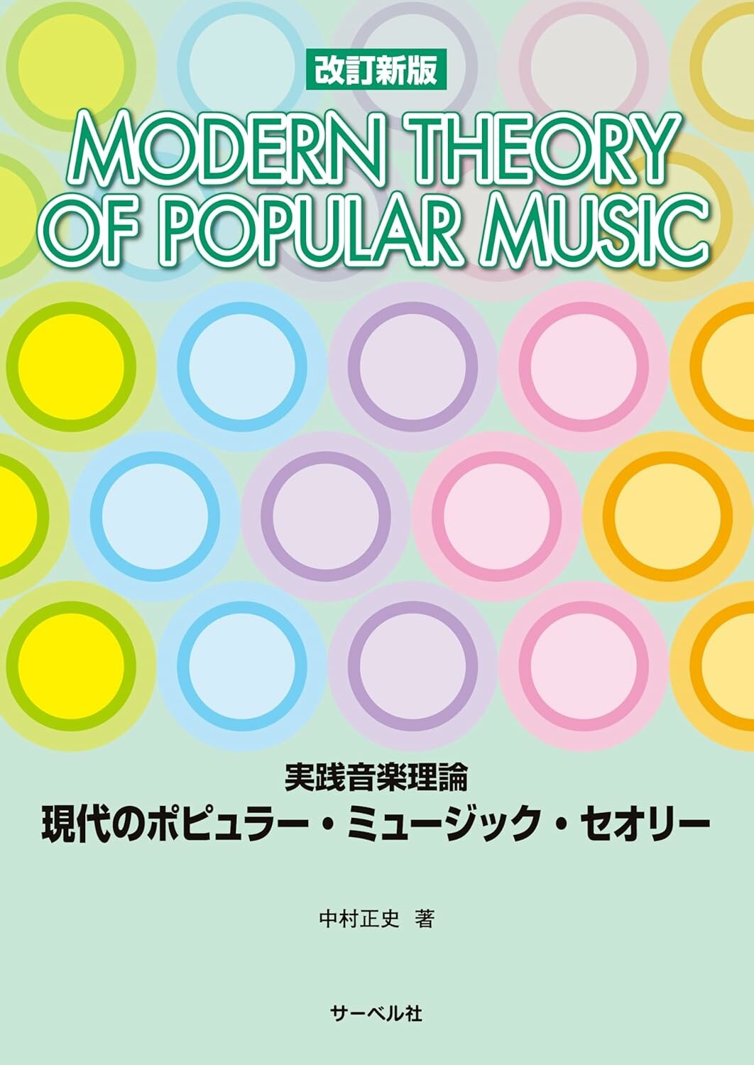 改訂新版／実践音楽理論 現代のポピュラー・ミュージック・セオリー