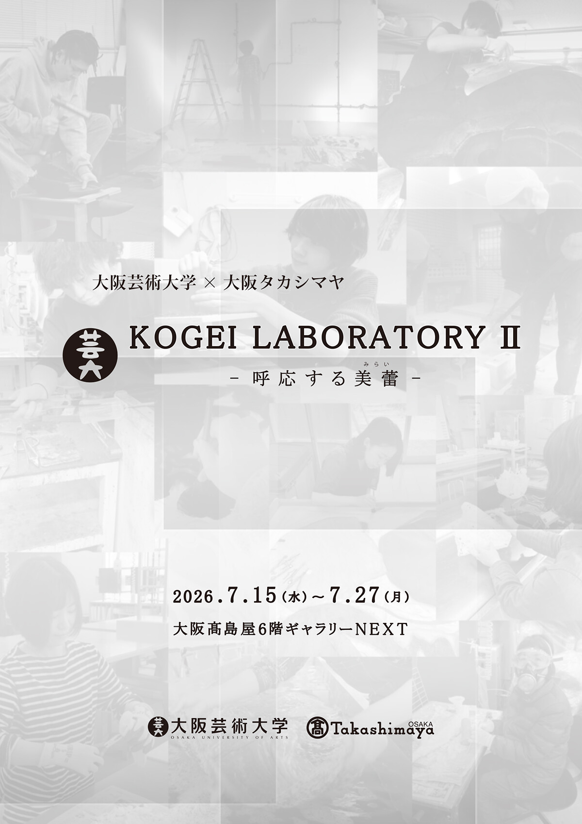 大阪芸術大学×大阪タカシマヤ KOGEI LABORATORY Ⅱ -呼応する美蕾
