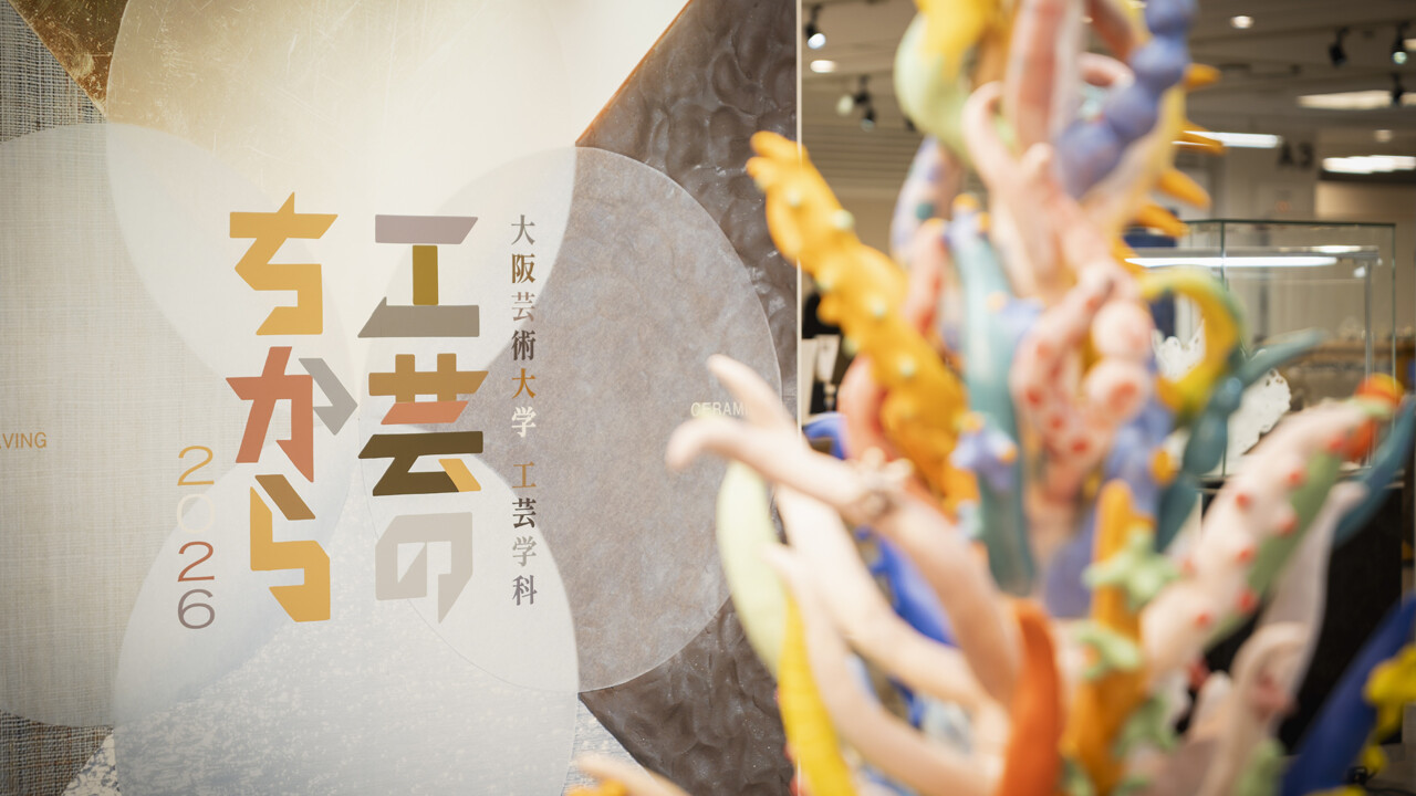 回を追うごとに進化を続ける「工芸のちから2026」が開催 | TOPICS