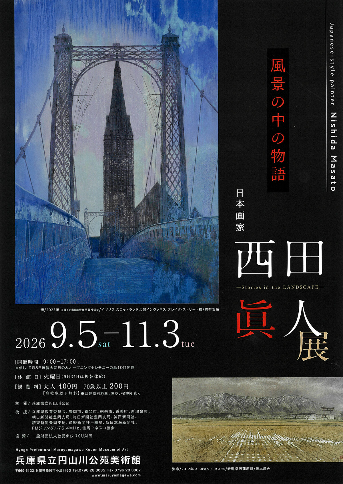 日本画家 西田眞人 展 ―風景の中の物語― | お知らせ | 大阪芸術大学
