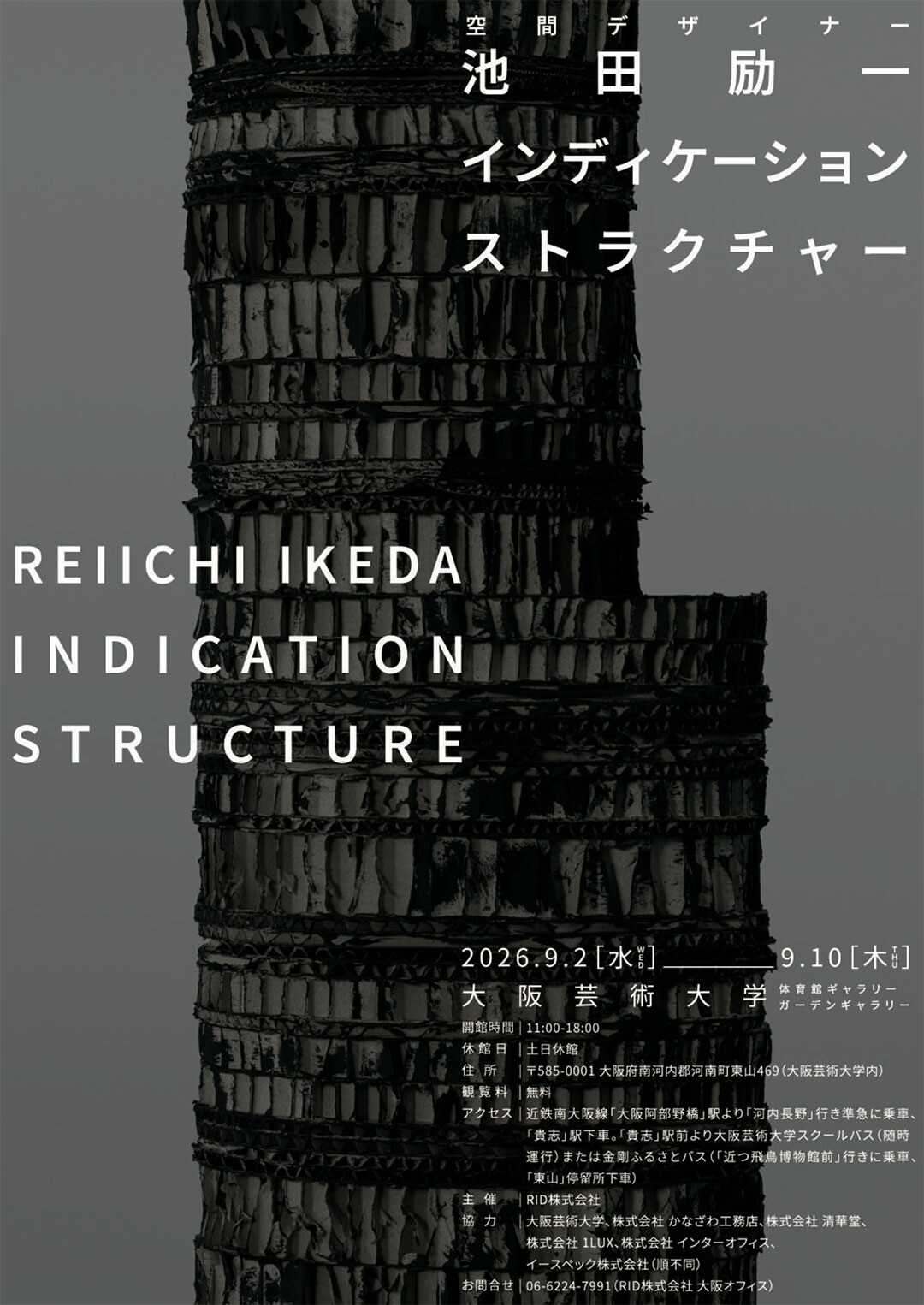 池田励一インディケーションストラクチャー | お知らせ | 大阪芸術大学