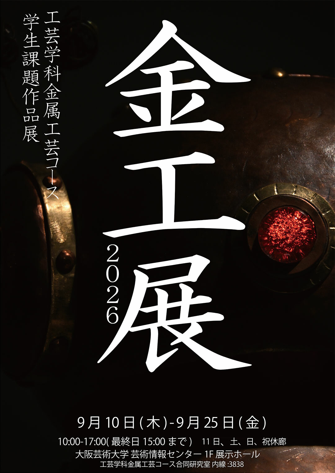 金工展2026 工芸学科金属工芸コース 学生課題作品展示 | Whats New