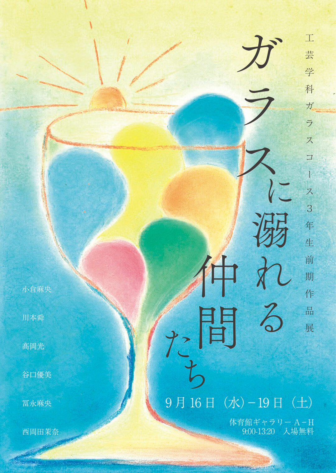 工芸学科ガラス工芸コース 3年生前期作品展「ガラスに溺れる仲間たち
