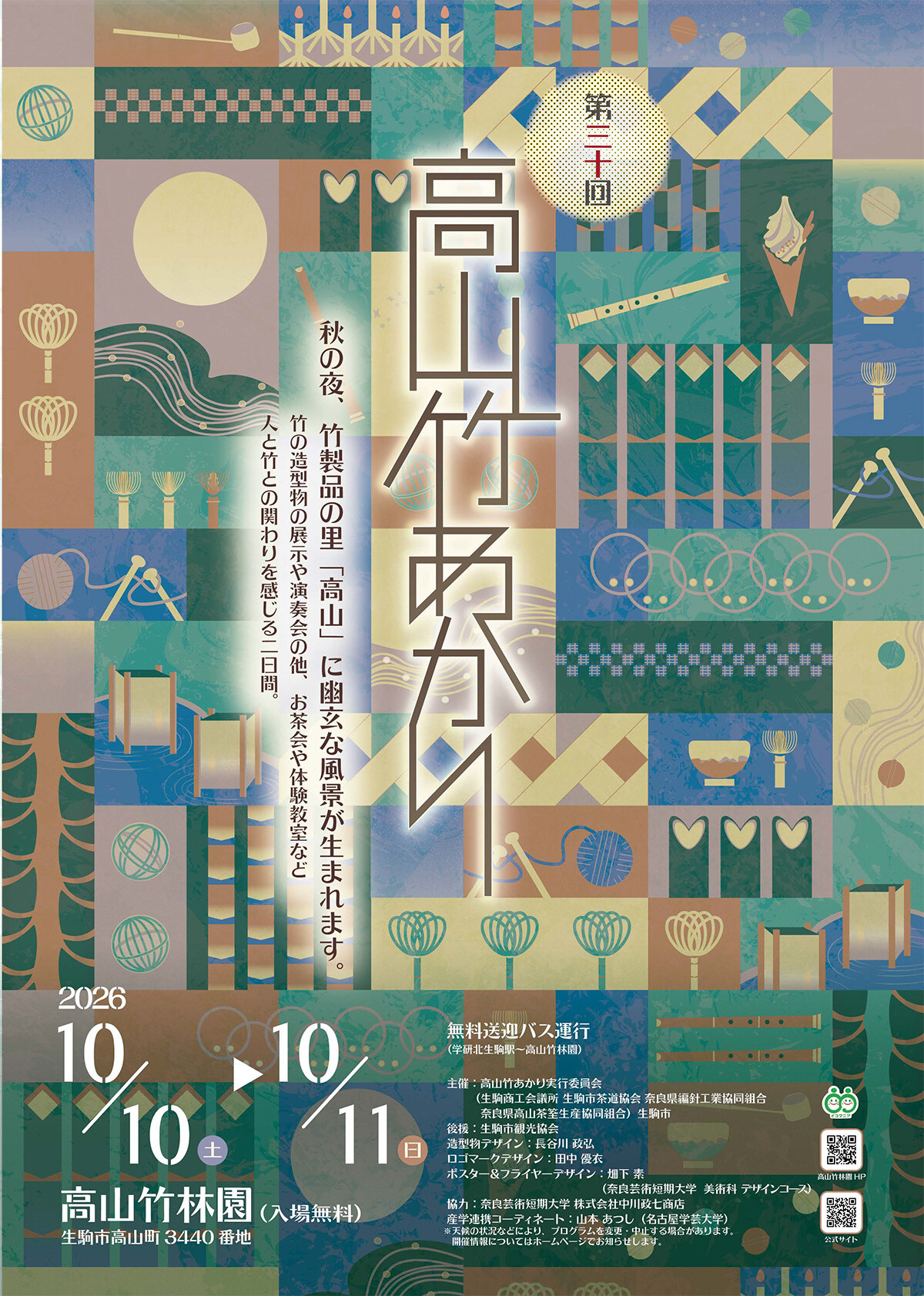 第30回 高山竹あかり | お知らせ | 大阪芸術大学