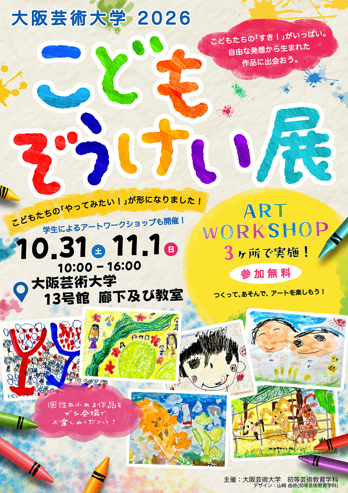 こどもぞうけい展 | お知らせ | 大阪芸術大学