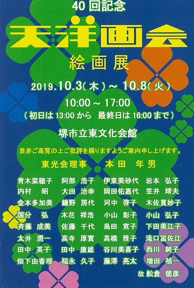 40回記念 天洋画会 絵画展 お知らせ 大阪芸術大学