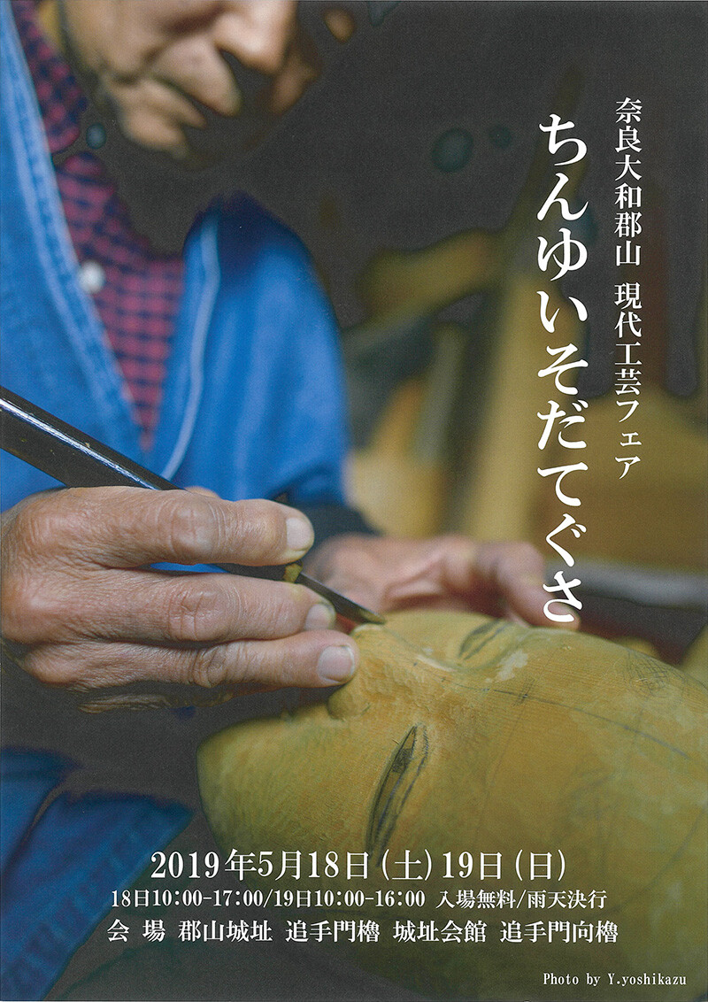 奈良大和郡山 現代工芸フェア ちんゆいそだてぐさ お知らせ 大阪芸術大学
