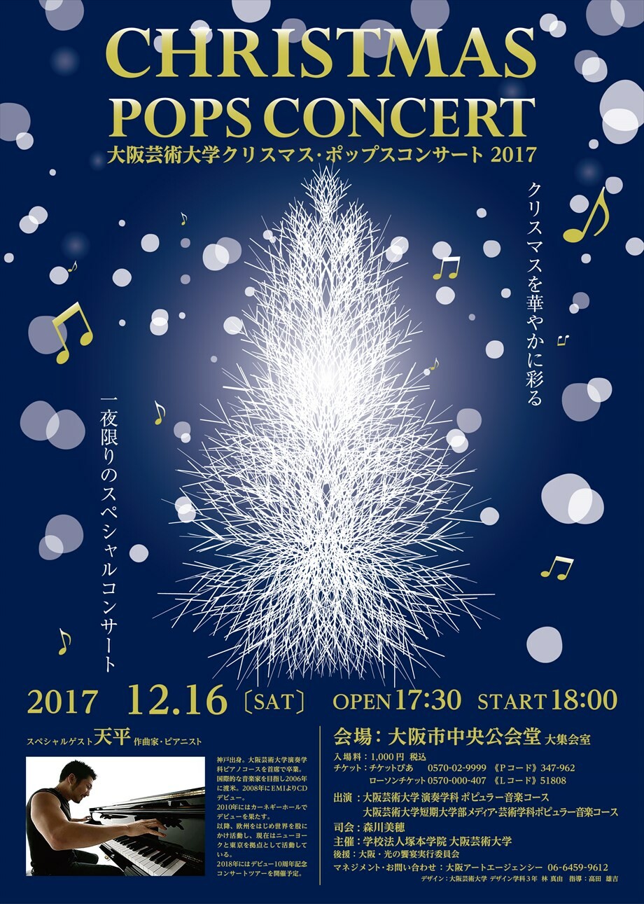 クリスマス ポップスコンサート17 開催日 12月16日 お知らせ 大阪芸術大学