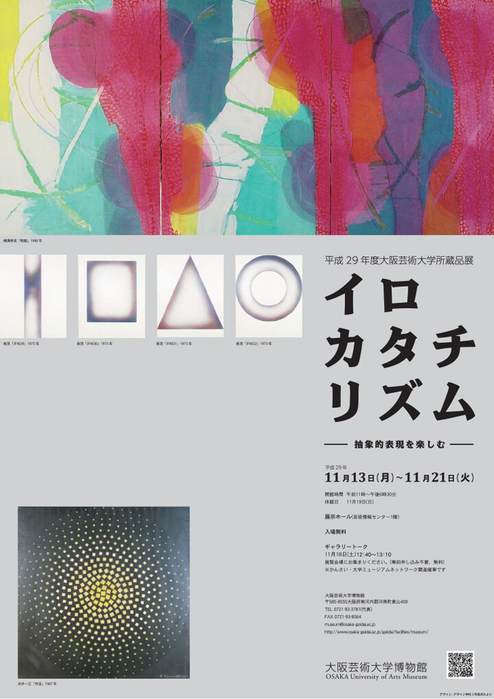 所蔵品展「イロ・カタチ・リズム―抽象的表現を楽しむ―」 | お知らせ