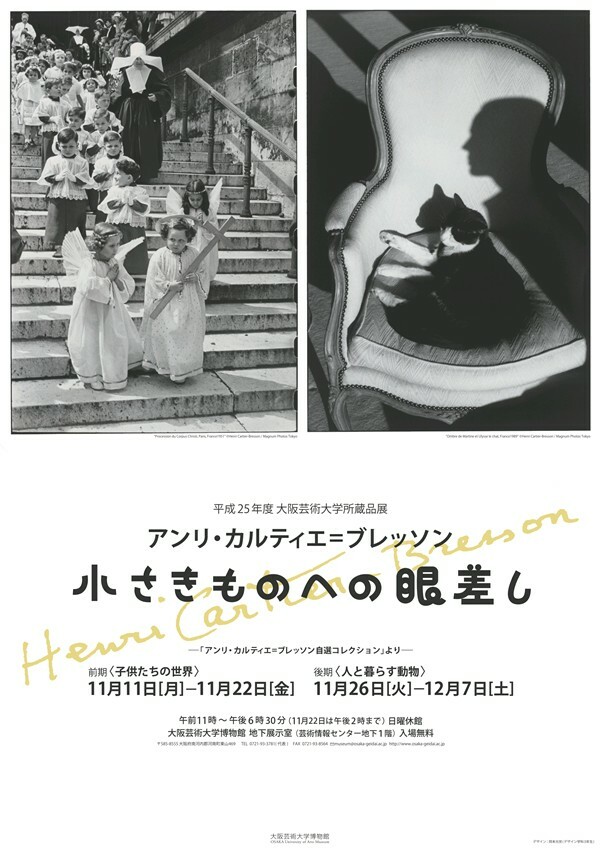 所蔵品展 「アンリ・カルティエ＝ブレッソン 小さきものへの