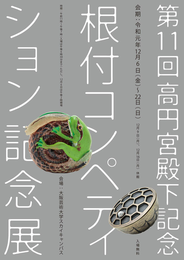第11回 高円宮殿下記念 根付コンペティション記念展 Whats New Osaka University Of Arts