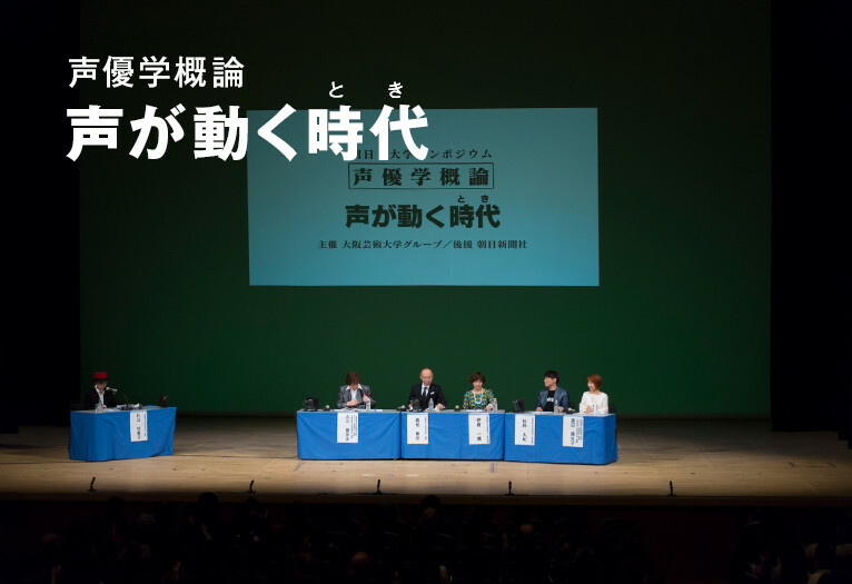 声優学概論 声が動く時代（とき） | TOPICS | 大阪芸術大学
