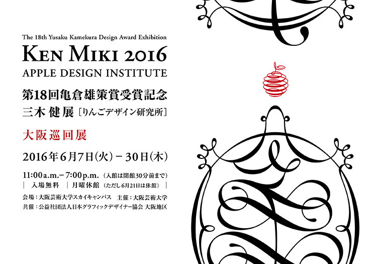 Ken Miki 16 Apple Design Institute Topics 大阪芸術大学
