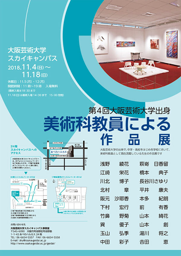 第4回 大阪芸術大学出身美術科教員による作品展 お知らせ 大阪芸術大学