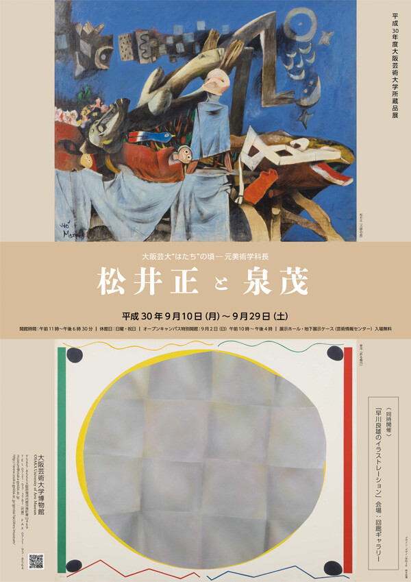 平成30年度大阪芸術大学所蔵品展 大阪芸大 はたち の頃 元美術学科長 松井正と泉茂 同時開催 早川良雄のイラストレーション お知らせ 大阪芸術大学