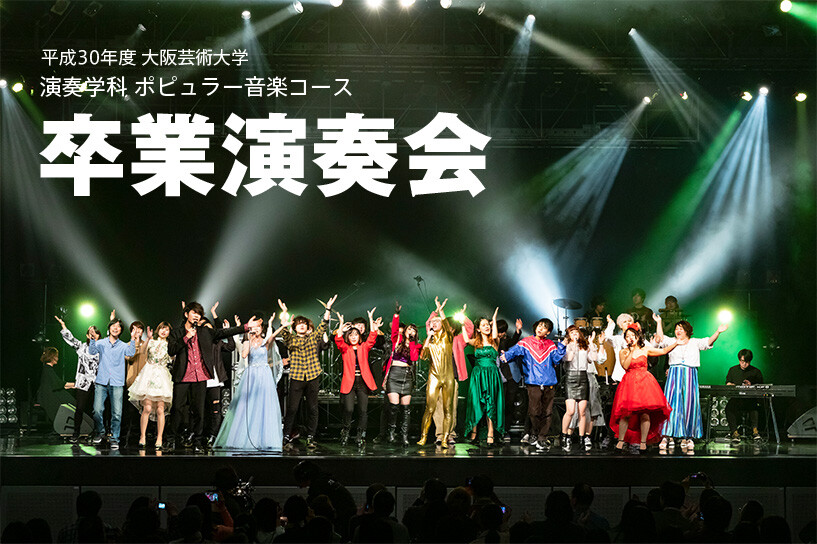 平成30年度 大阪芸術大学 演奏学科 ポピュラー音楽コース卒業演奏会 TOPICS Osaka University of Arts