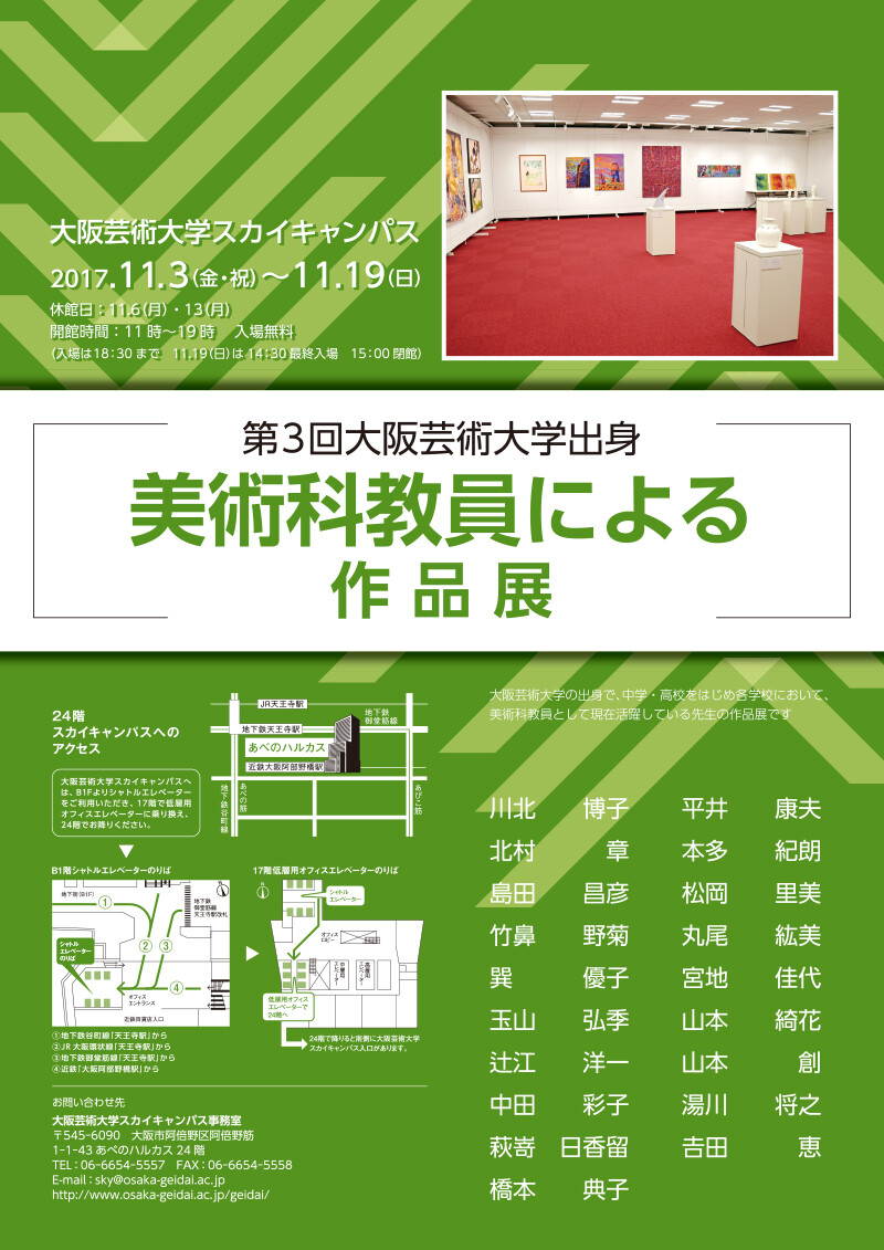 第3回 大阪芸術大学出身美術科教員による作品展 お知らせ 大阪芸術大学