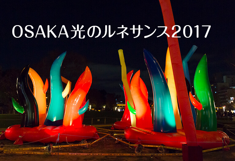 OSAKA光のルネサンス2017 | TOPICS | 大阪芸術大学