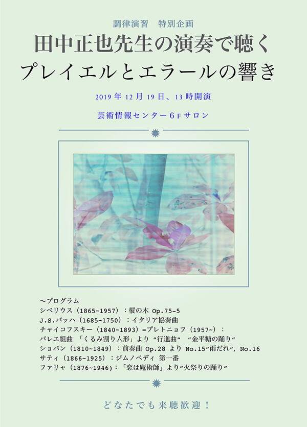 田中正也先生の演奏で聴く プレイエルとエラールの響き お知らせ 大阪芸術大学