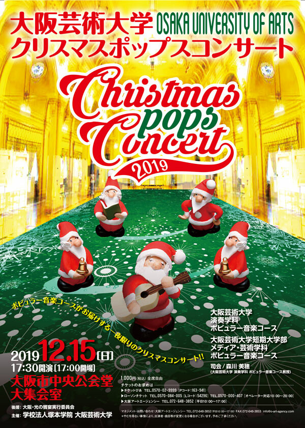 大阪芸術大学 クリスマス ポップスコンサート お知らせ 大阪芸術大学