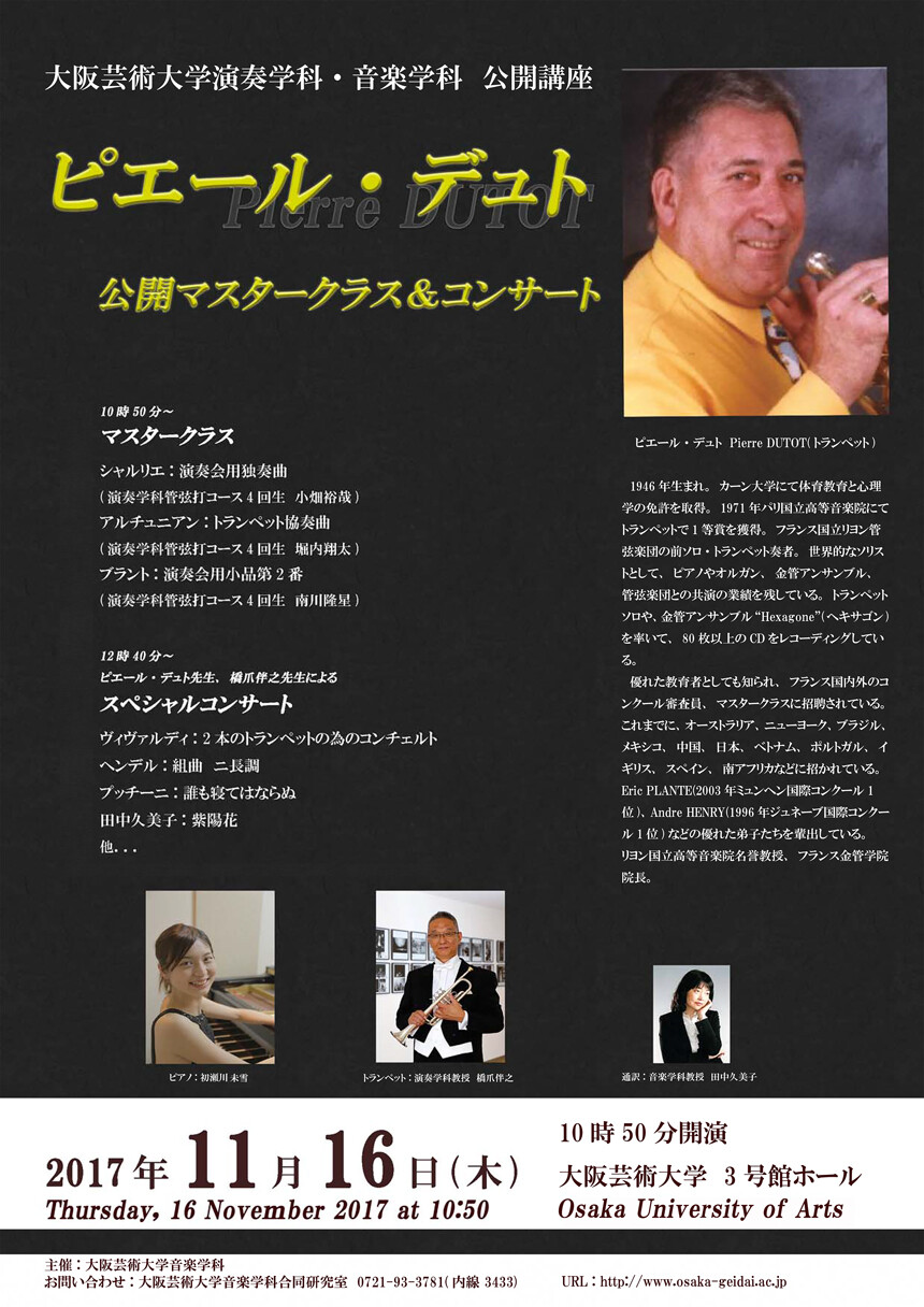 大阪芸術大学演奏学科 音楽学科 公開講座 ピエール デュト 公開マスタークラス コンサート Whats New Osaka University Of Arts