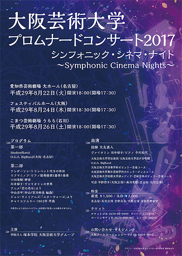 大阪芸術大学 プロムナードコンサート2017 シンフォニック シネマ ナイト Whats New Osaka University Of Arts