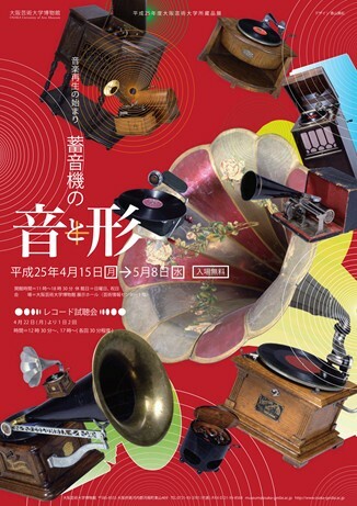 所蔵品展「蓄音機の音と形―音楽再生のはじまり―」 | お知らせ | 大阪