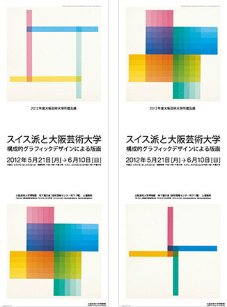 所蔵品展「スイス派と大阪芸術大学―構成的グラフィックデザイン