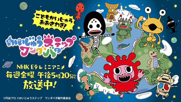 テレビアニメ かいじゅうステップ ワンダバダ Whats New Osaka University Of Arts