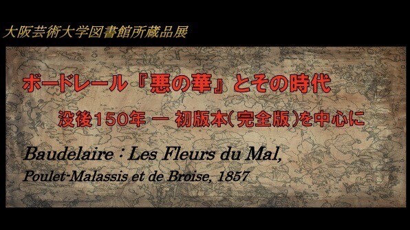 ボードレール 悪の華 とその時代 没後１５０年 初版本 完全版 を中心に Topics 大阪芸術大学