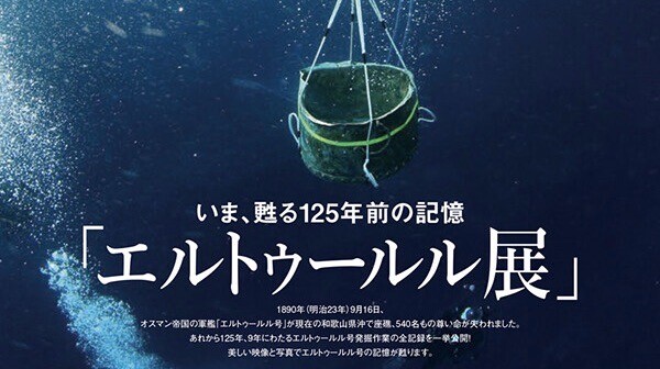 今 甦る125年前の記憶 エルトゥールル展 Topics 大阪芸術大学