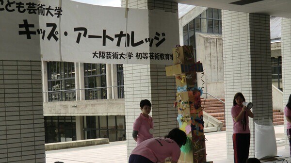 こども芸術大学 キッズ アートカレッジー Topics 大阪芸術大学