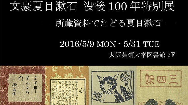 文豪夏目漱石 没後100年特別展― 所蔵資料でたどる夏目漱石 ― TOPICS 大阪芸術大学