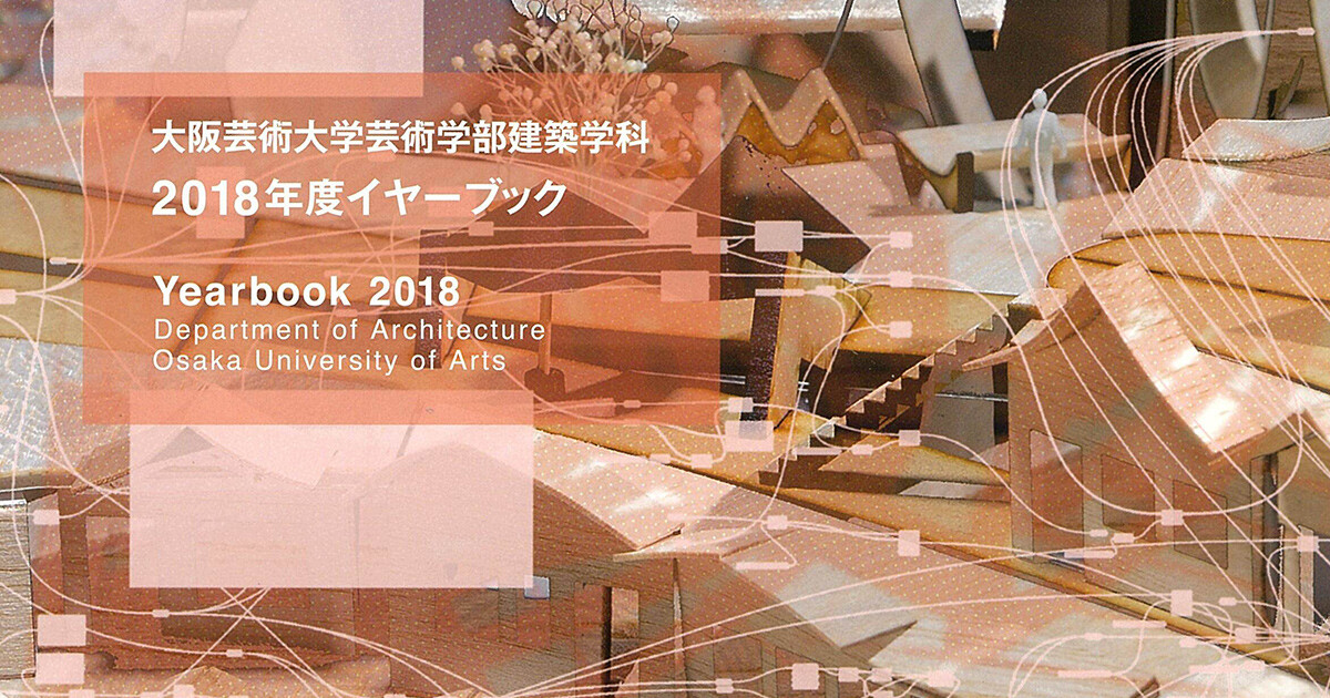 大阪芸術大学芸術学部建築学科 2018年度イヤーブック | TOPICS | 大阪