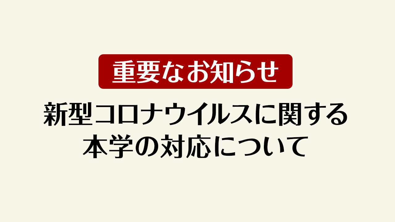 大学 コロナ 体育 大阪