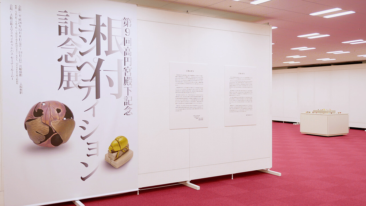 第9回 高円宮殿下記念 根付コンペティション記念展 Topics 大阪芸術大学