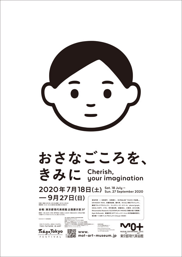 東京都現代美術館 おさなごころを きみに お知らせ 大阪芸術大学