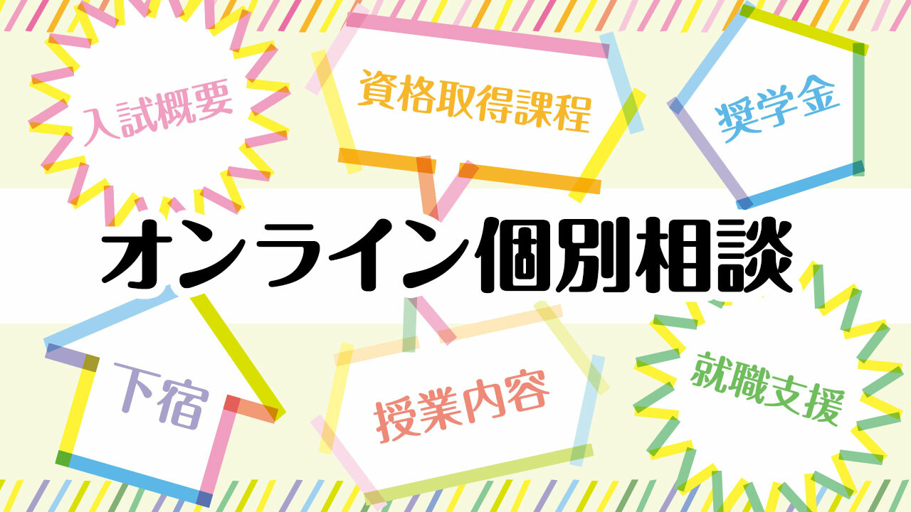 オンライン個別相談 Topics 大阪芸術大学