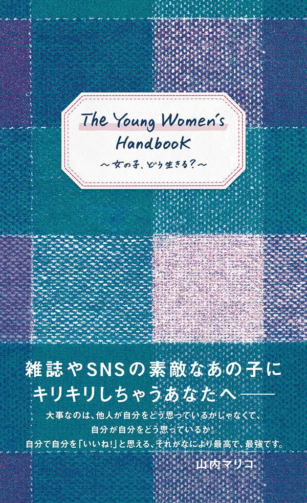 The Young Women S Handbook 女の子 どう生きる Whats New Osaka University Of Arts
