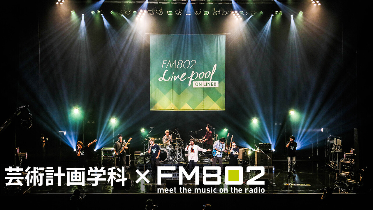 Live Pool On Line Topics 大阪芸術大学