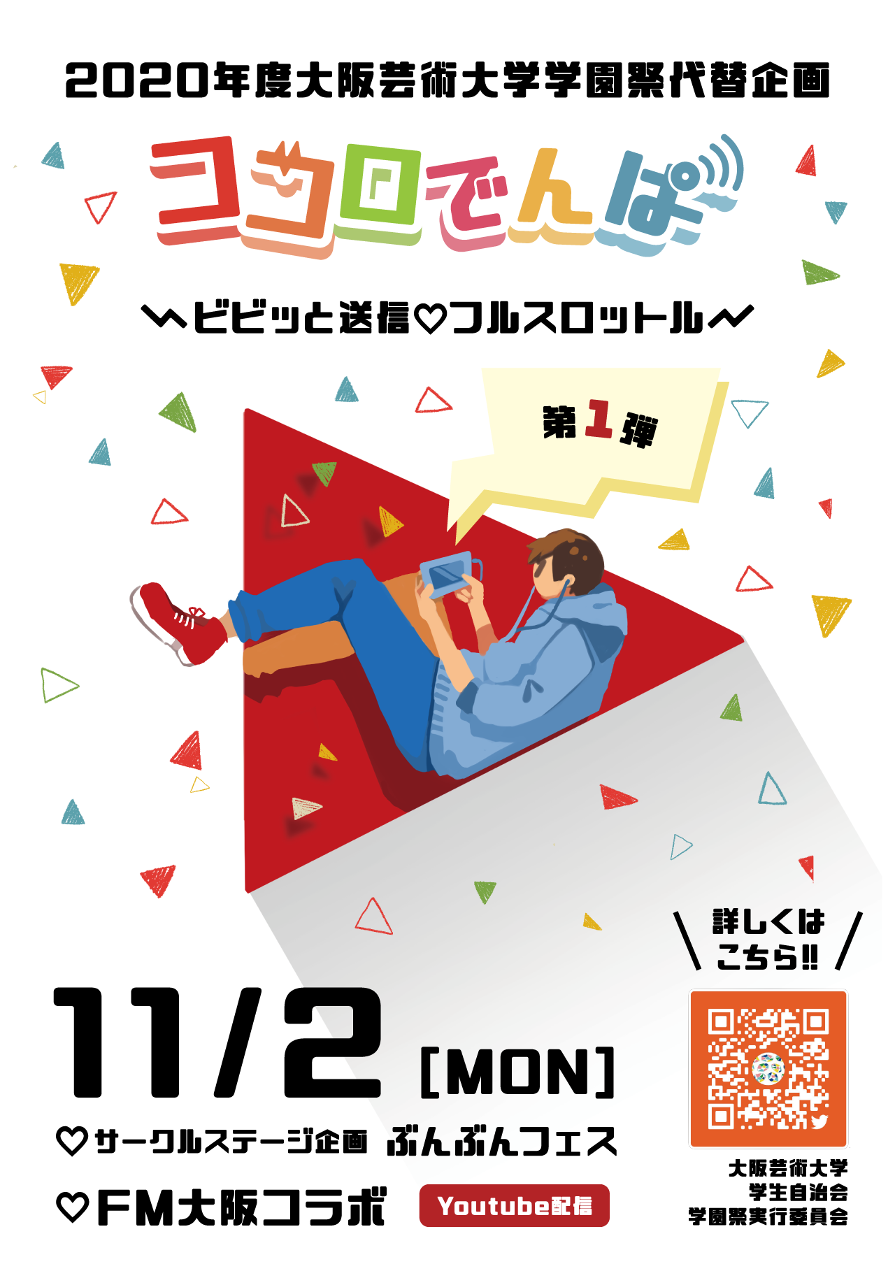 年度大阪芸術大学学園祭代替企画 ココロでんぱ お知らせ 大阪芸術大学