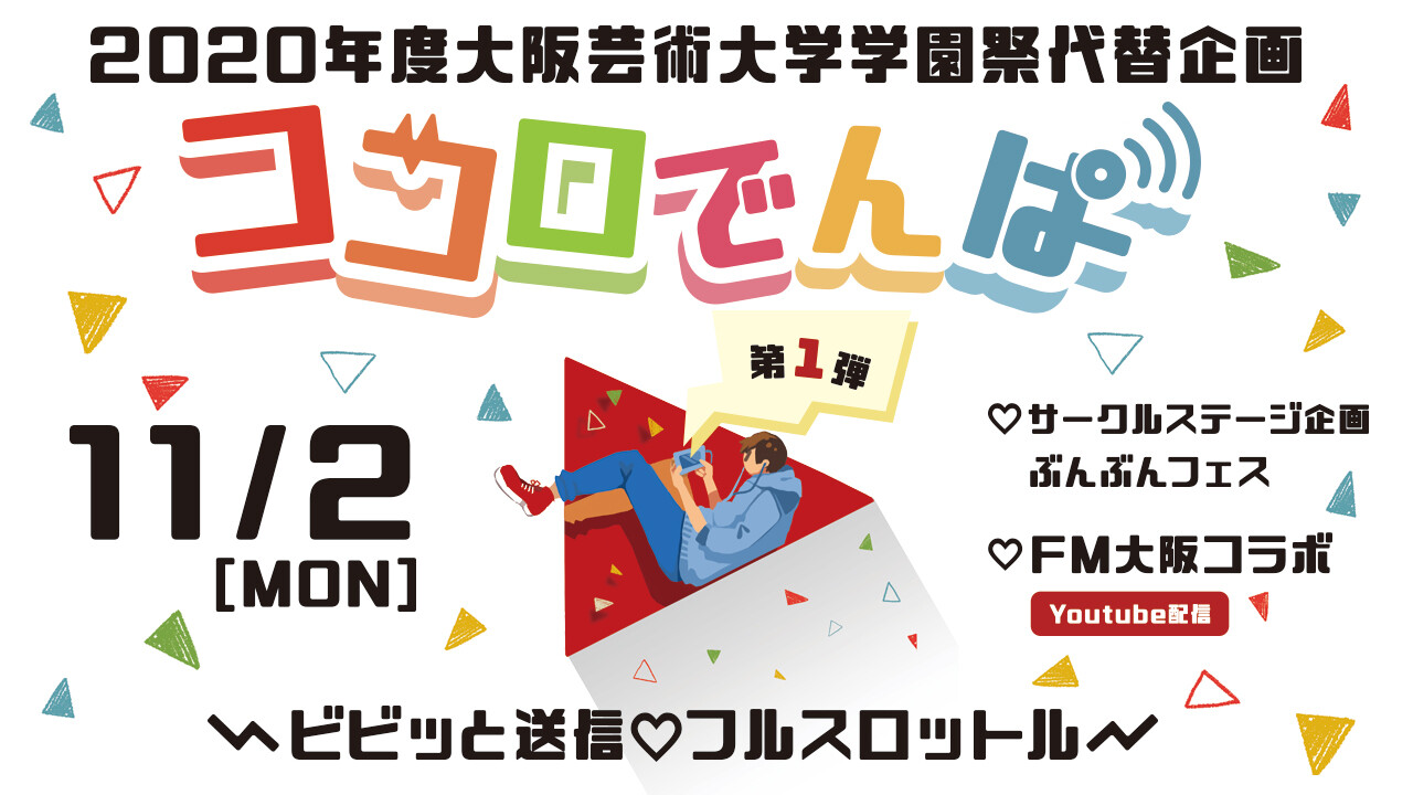 年度大阪芸術大学学園祭代替企画 ココロでんぱ Topics 大阪芸術大学