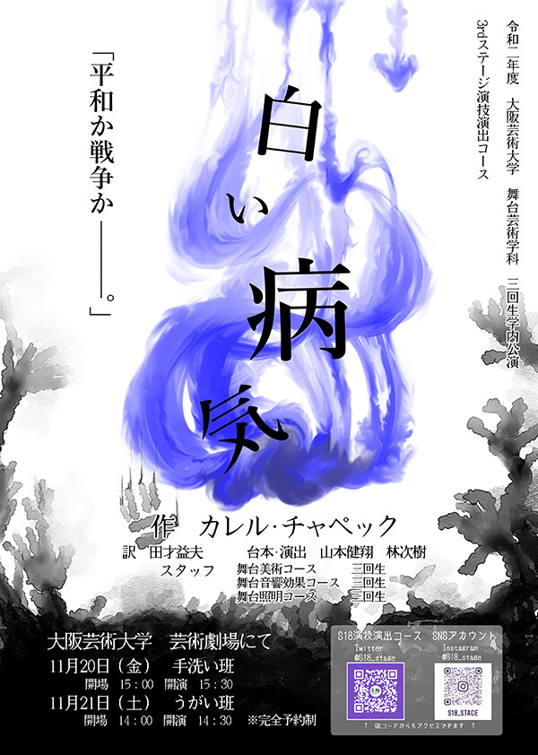 令和2年度 舞台芸術学科 演技演出コース3rdステージ 白い病気 Whats New Osaka University Of Arts