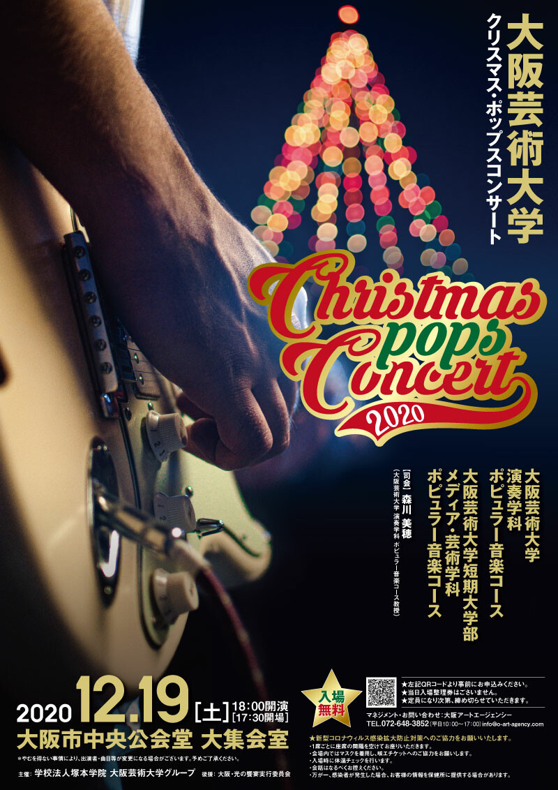 クリスマス ポップスコンサート お知らせ 大阪芸術大学