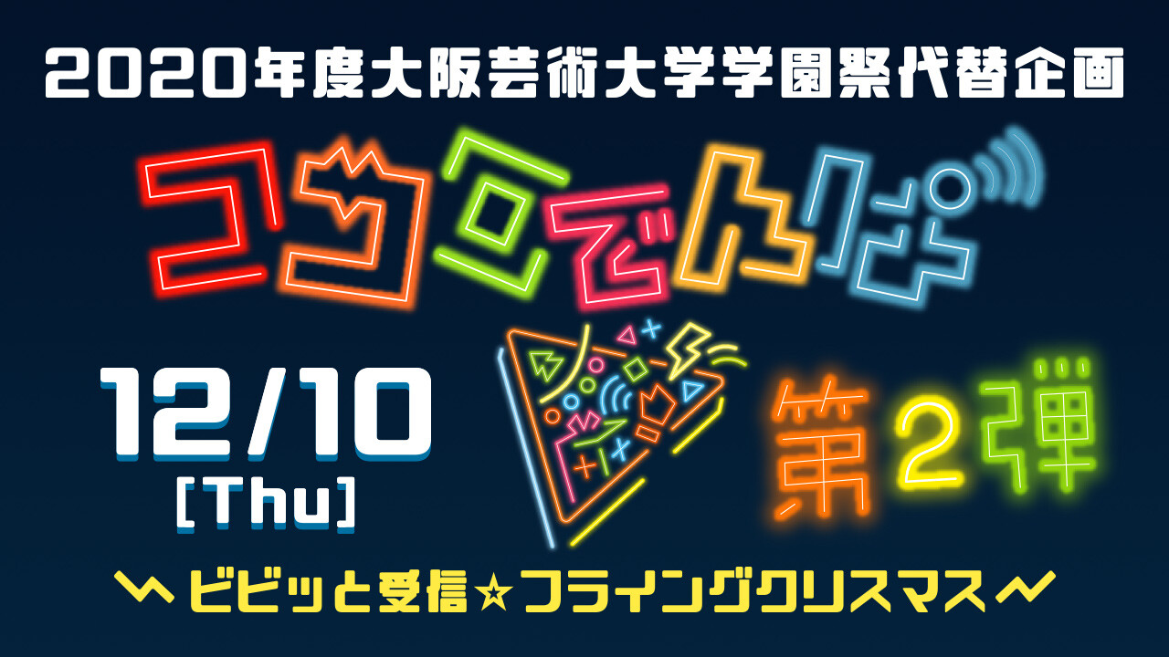 大阪芸術大学 学園祭代替企画第2弾 ココロでんぱ ビビッと受信 フライングクリスマス Topics 大阪芸術大学