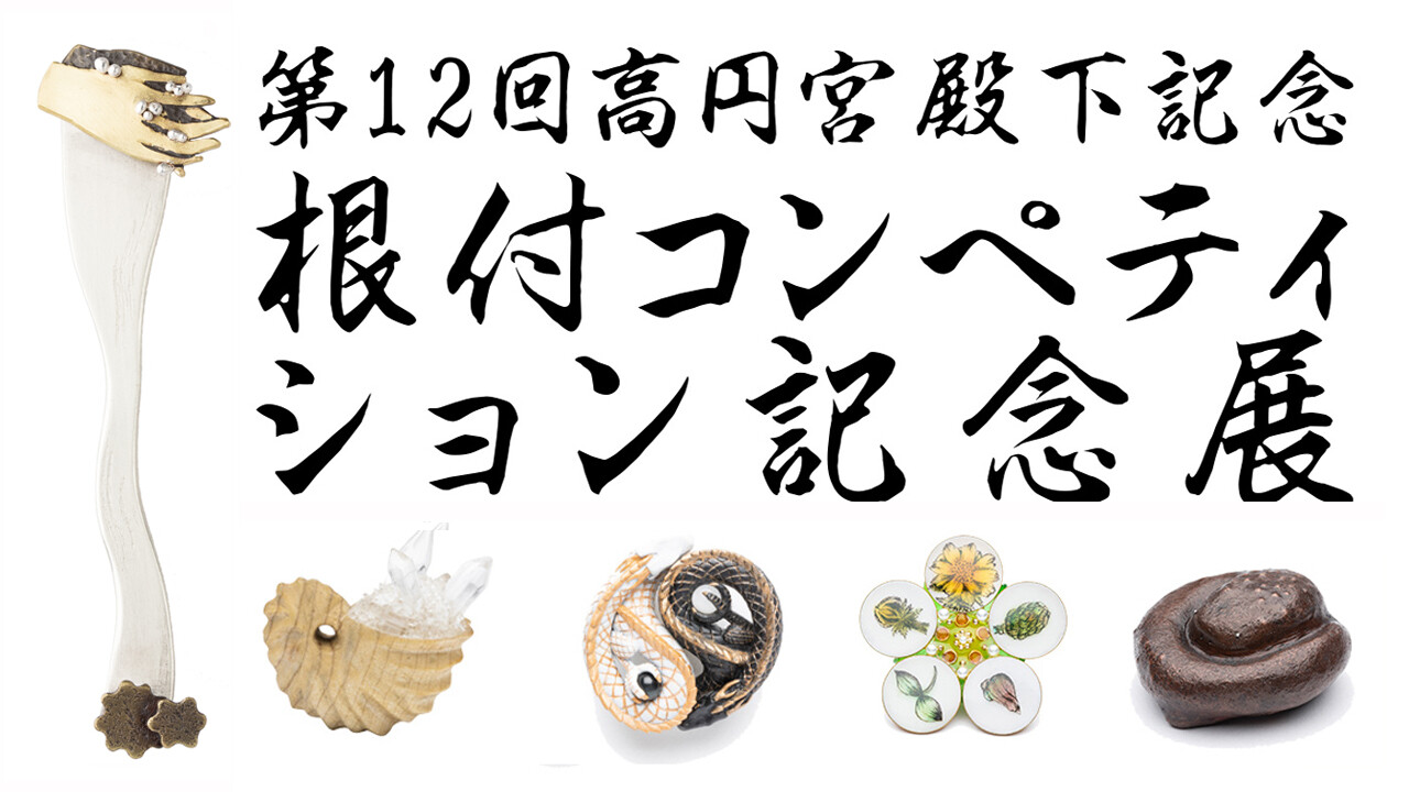 第12回 高円宮殿下記念 根付コンペティション記念展 Topics 大阪芸術大学