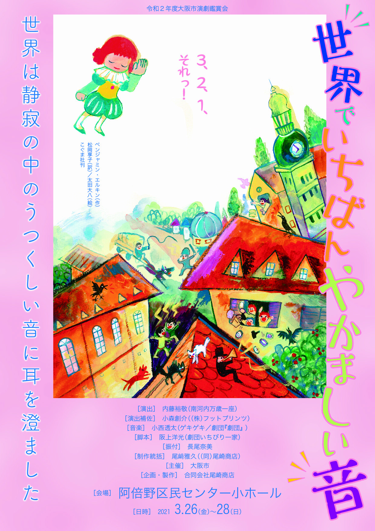 令和2年度大阪市演劇鑑賞会 世界でいちばんやかましい音 お知らせ 大阪芸術大学